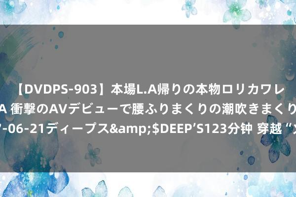 【DVDPS-903】本場L.A帰りの本物ロリカワレゲエダンサーSAKURA 衝撃のAVデビューで腰ふりまくりの潮吹きまくり！！</a>2007-06-21ディープス&$DEEP’S123分钟 穿越“火线”，火箭军某部组织一线救治“人命卫士”比武