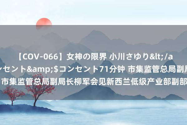 【COV-066】女神の限界 小川さゆり</a>2010-01-25コンセント&$コンセント71分钟 市集监管总局副局长柳军会见新西兰低级产业部副部长文斯·阿巴克尔