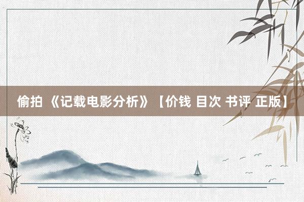 偷拍 《记载电影分析》【价钱 目次 书评 正版】